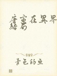 唐寅在异界范敏结局