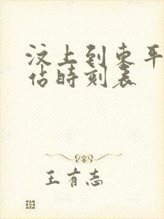 汶上到东平汽车站时刻表