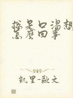 总是口渴想喝水怎么回事