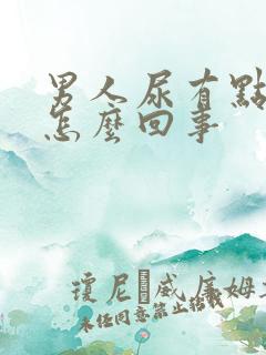 男人尿有点黄是怎么回事