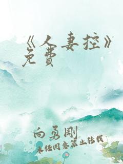 《人妻控》漫画免费