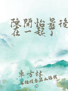 陈开怡最后和谁在一起了