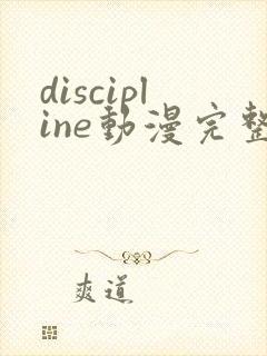 discipline动漫完整在线观看