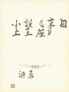 小说《末日之无上王座》