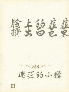 脸上的痘痘总能挤出白色东西