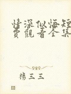 情深似悔短剧免费观看全集