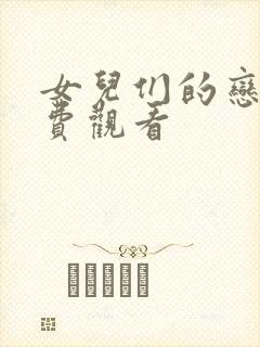 女儿们的恋爱免费观看