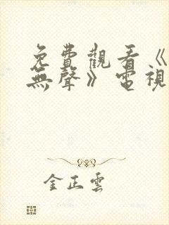 免费观看《密战无声》电视剧