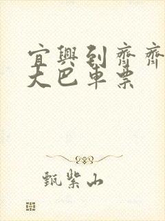 宜兴到齐齐哈尔大巴车票