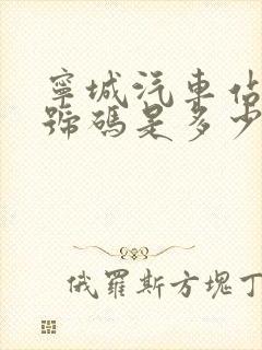 宁城汽车站电话号码是多少