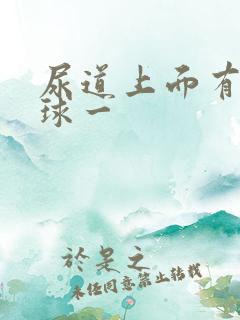 尿道上面有个肉球一