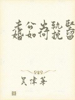 老公出轨坚决离婚如何挽留