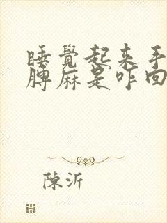 睡觉起来手麻胳膊麻是咋回事