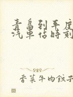 青岛到平度长途汽车站时刻表