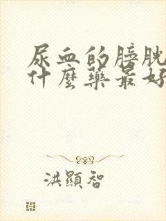 尿血的膀胱炎吃什么药最好