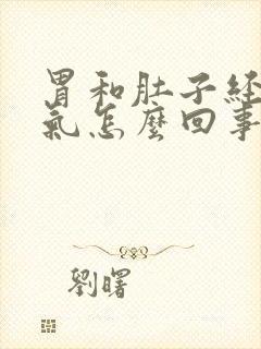 胃和肚子经常胀气怎么回事