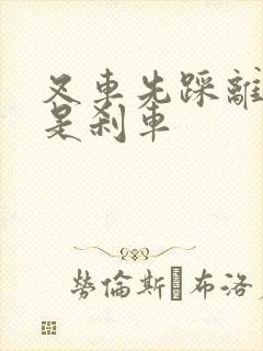 叉车先踩离合还是刹车