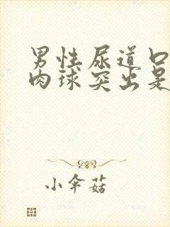 男性尿道口有个肉球突出是怎么回事