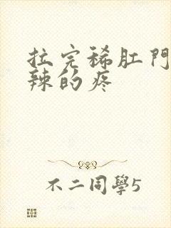 拉完稀肛门火辣辣的疼