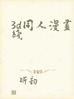 3d同人漫画在线