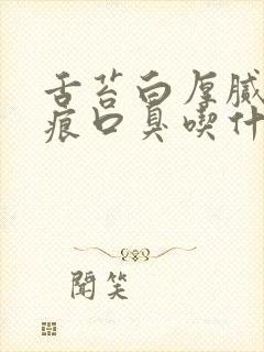 舌苔白厚腻有齿痕口臭吃什么药调理