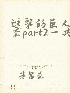 进击的巨人最终季part2一共多少集