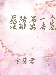 尿结石一个月了没排出去怎么办