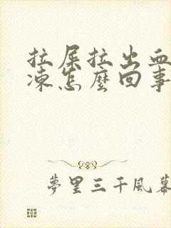 拉屎拉出血块果冻怎么回事