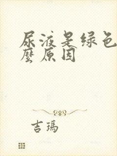 尿液是绿色是什么原因