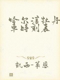 哈尔滨牡丹江火车时刻表