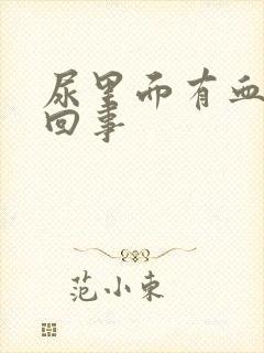 尿里面有血怎么回事