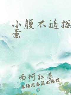 小腹不适总有尿意