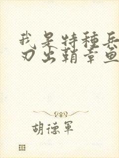 我是特种兵之利刃出鞘章鱼