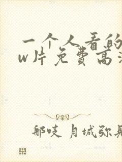 一个人看的www片免费高清