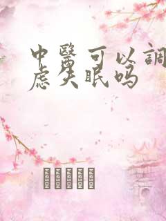 中医可以调理焦虑失眠吗