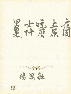 男士晚上夜尿多是什么原因