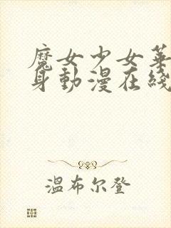 魔女少女华丽变身动漫在线观看