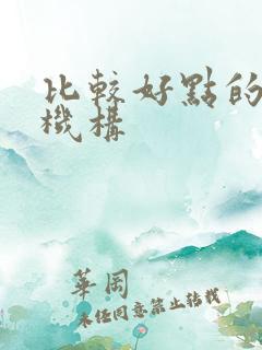 比较好点的补习机构