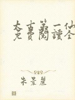 太古第一仙全文免费阅读全文