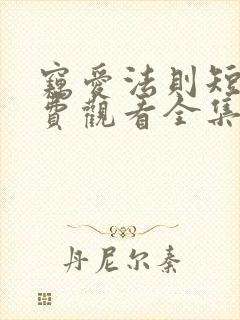 窃爱法则短剧免费观看全集高清版