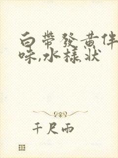 白带发黄伴有臭味,水样状