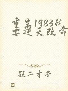 重生1983我要逆天改命