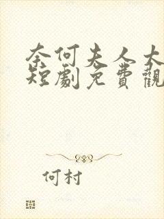 奈何夫人太妖娆短剧免费观看全集