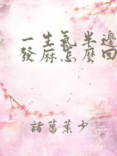 一生气半边身体发麻怎么回事