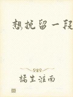 想挽留一段感情