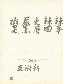 撒尿火辣辣的疼是怎么回事