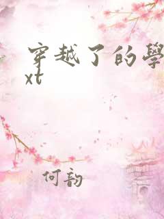 穿越了的学霸txt