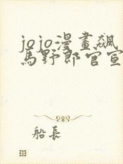 jojo漫画飙马野郎官宣动画化