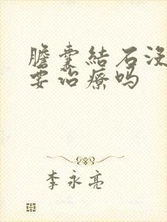 胆囊结石没症状要治疗吗