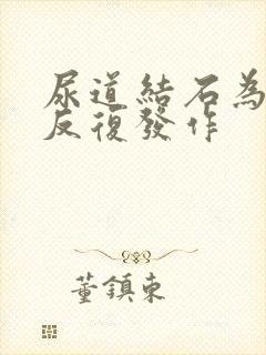 尿道结石为什么反复发作